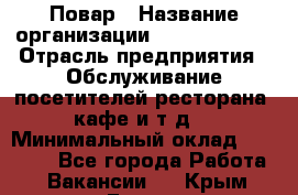 Повар › Название организации ­ Burger King › Отрасль предприятия ­ Обслуживание посетителей ресторана, кафе и т.д. › Минимальный оклад ­ 25 000 - Все города Работа » Вакансии   . Крым,Гаспра